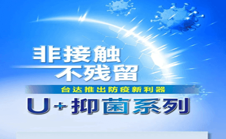 非接觸、不殘留，臺達(dá)推出防疫新利器U+抑菌系列