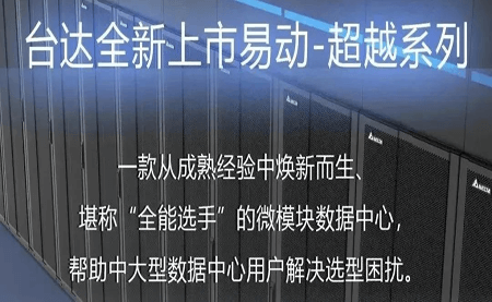 煥新上市！易動-超越系列微模塊，臺達數據中心家族再添全能選手
