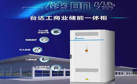 【新品上市】一儲即發，臺達工商業儲能一體柜