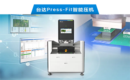 臺達以先進電子壓接技術，化身PCBA產業利器